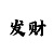 大发最稳定厉害的回血导师